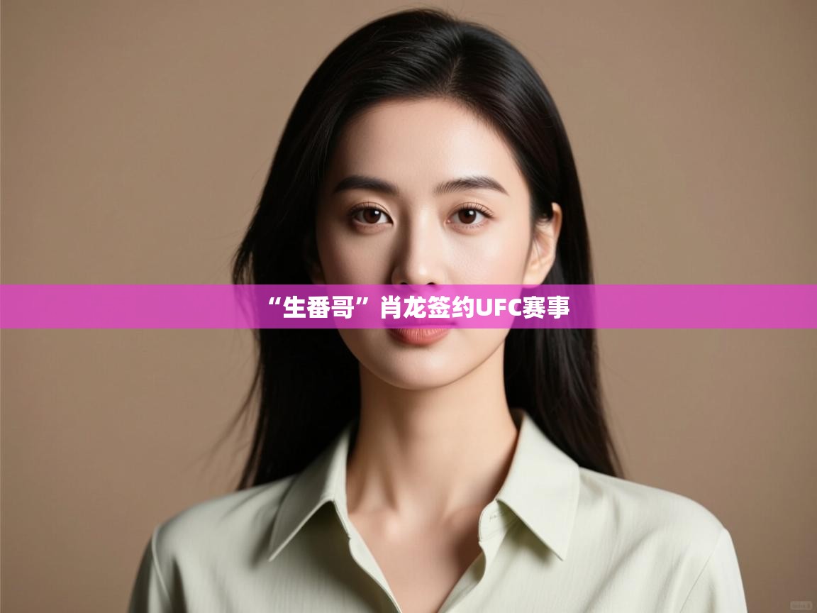 “生番哥”肖龙签约UFC赛事 第1张