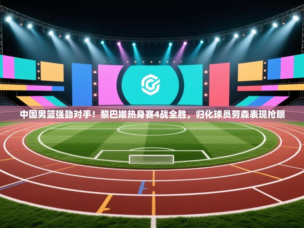 中国男篮强劲对手!黎巴嫩热身赛4战全胜,归化球员劳森表现抢眼 第1张