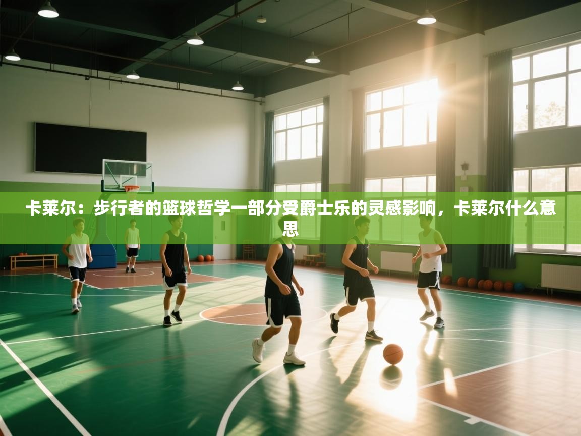 卡莱尔：步行者的篮球哲学一部分受爵士乐的灵感影响，卡莱尔什么意思  第2张