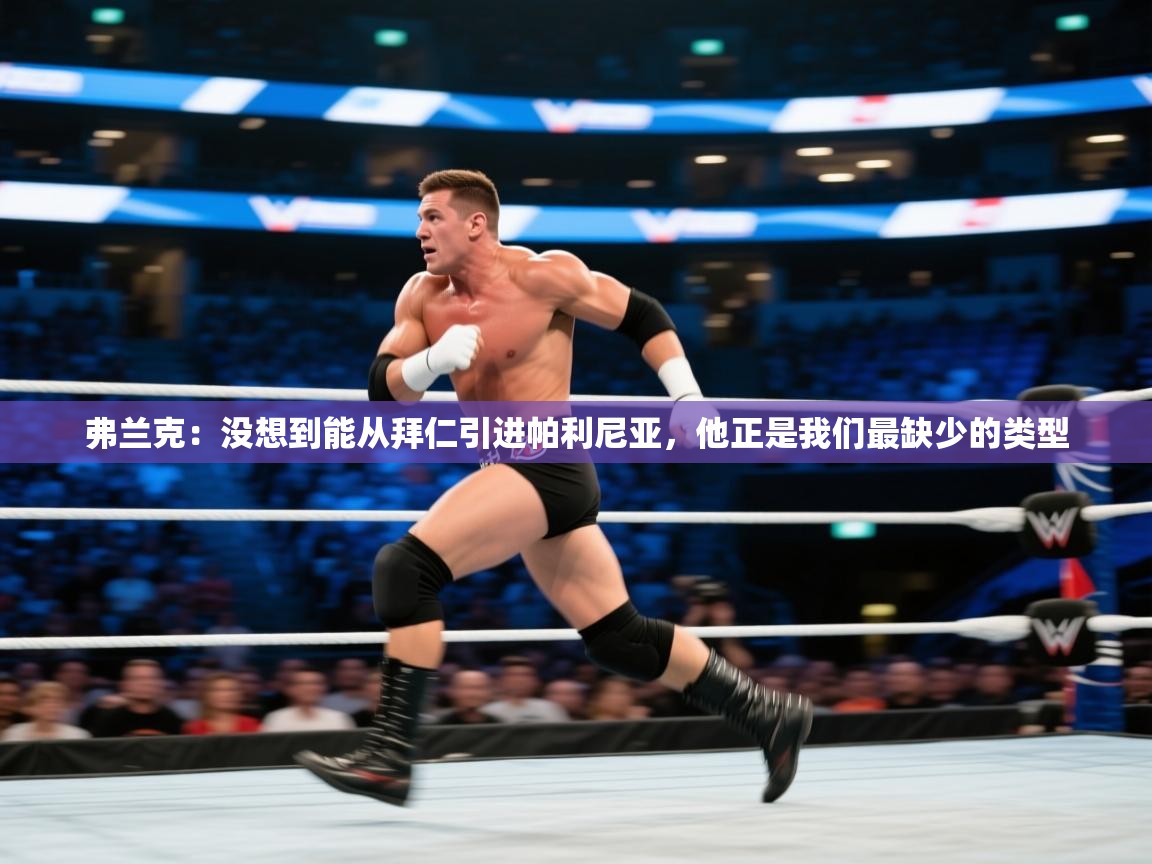 弗兰克:没想到能从拜仁引进帕利尼亚,他正是我们最缺少的类型 第1张