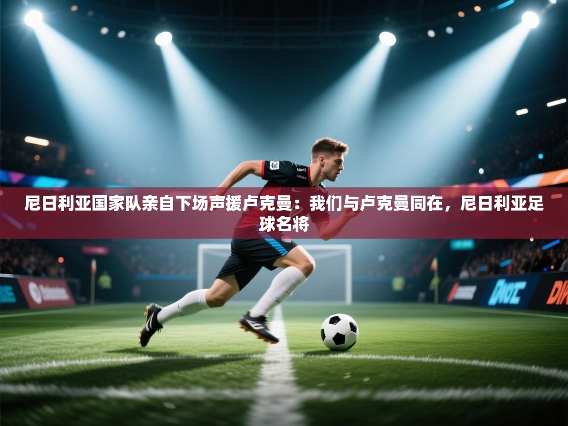 尼日利亚国家队亲自下场声援卢克曼:我们与卢克曼同在,尼日利亚足球名将 第1张