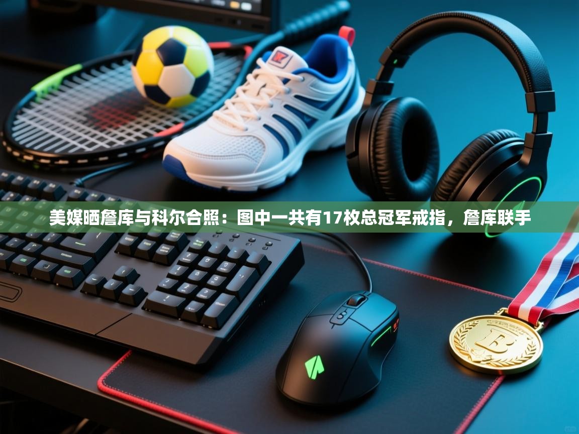 美媒晒詹库与科尔合照:图中一共有17枚总冠军戒指,詹库联手 第1张