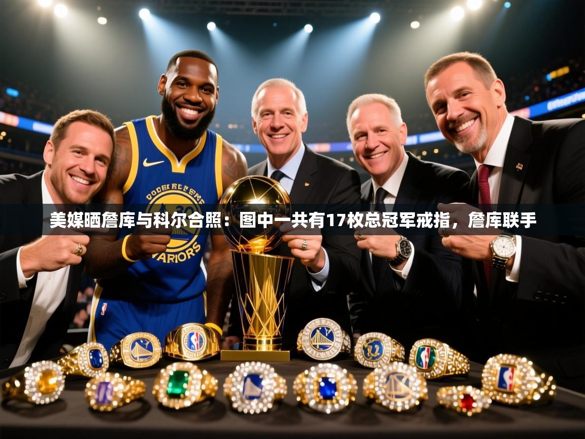 美媒晒詹库与科尔合照:图中一共有17枚总冠军戒指,詹库联手 第2张