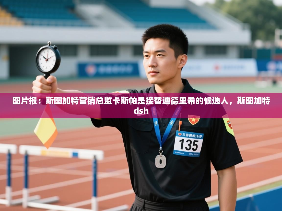 图片报：斯图加特营销总监卡斯帕是接替迪德里希的候选人，斯图加特dsh  第1张