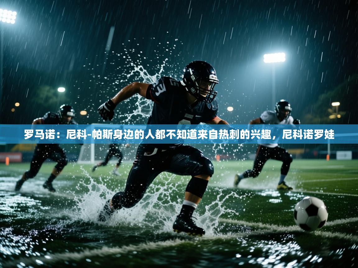 罗马诺：尼科-帕斯身边的人都不知道来自热刺的兴趣，尼科诺罗娃  第1张