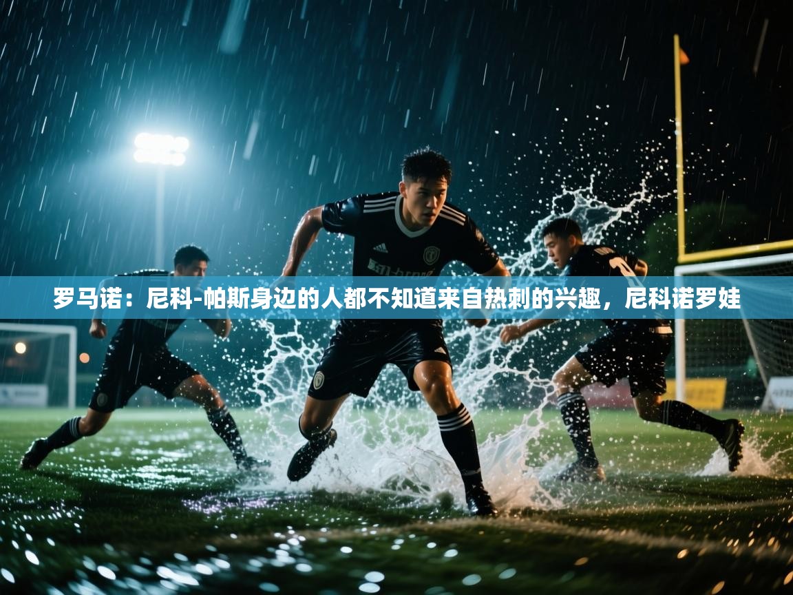 罗马诺：尼科-帕斯身边的人都不知道来自热刺的兴趣，尼科诺罗娃  第2张