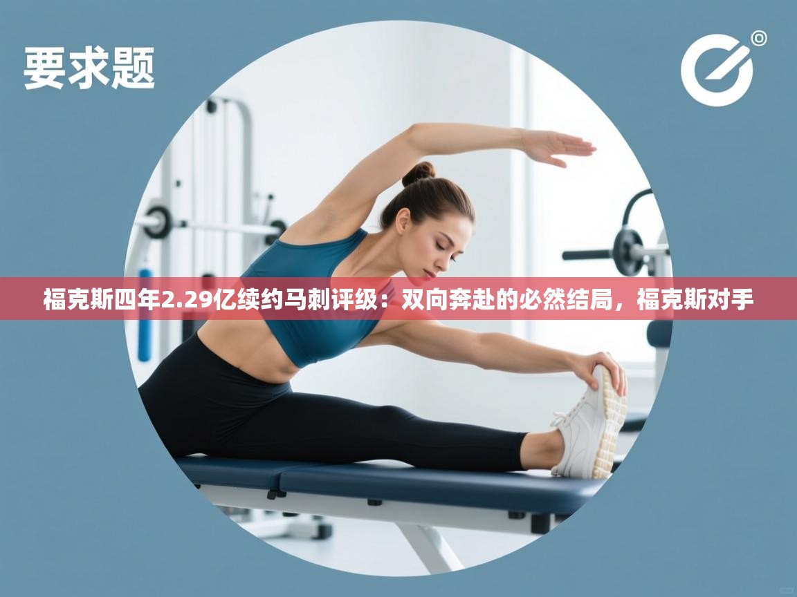 福克斯四年2.29亿续约马刺评级：双向奔赴的必然结局，福克斯对手  第2张