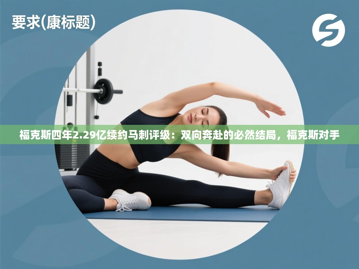 福克斯四年2.29亿续约马刺评级：双向奔赴的必然结局，福克斯对手  第1张