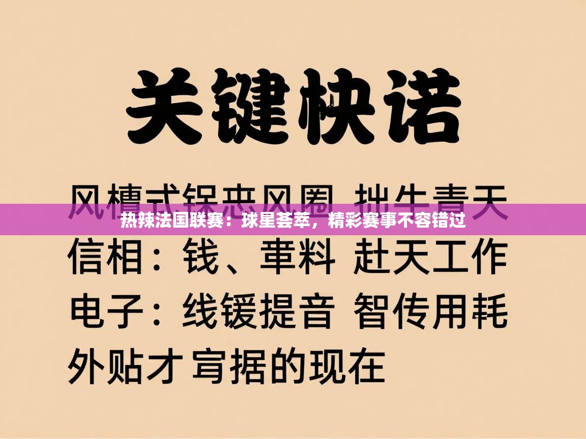 热辣法国联赛：球星荟萃，精彩赛事不容错过  第1张