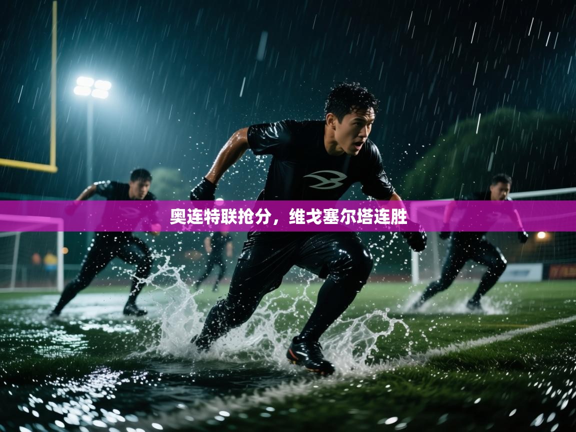 奥连特联抢分，维戈塞尔塔连胜  第1张