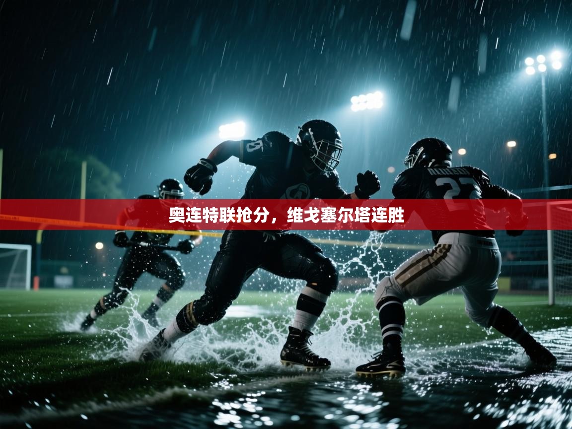 奥连特联抢分，维戈塞尔塔连胜  第2张