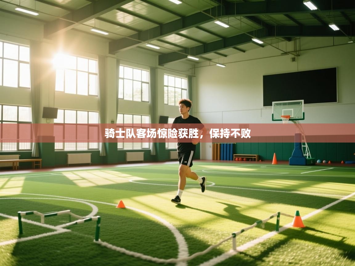 骑士队客场惊险获胜，保持不败  第1张