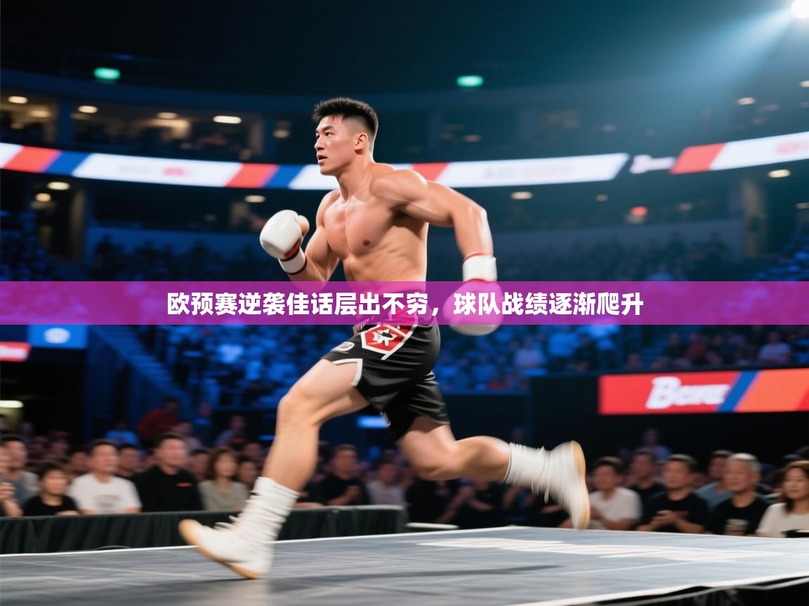 欧预赛逆袭佳话层出不穷,球队战绩逐渐爬升 第1张