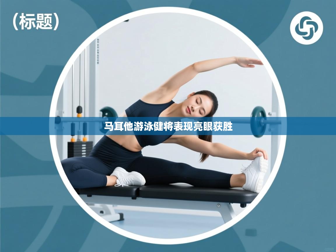 马耳他游泳健将表现亮眼获胜 第2张