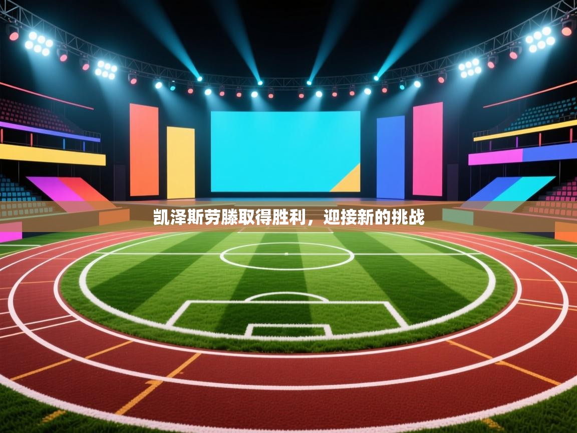 凯泽斯劳滕取得胜利，迎接新的挑战  第2张