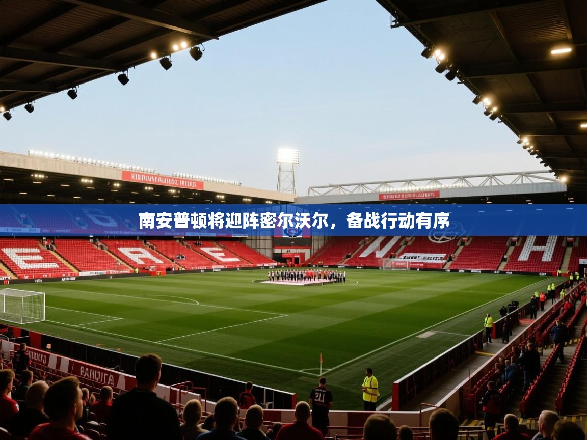 南安普顿将迎阵密尔沃尔，备战行动有序  第1张