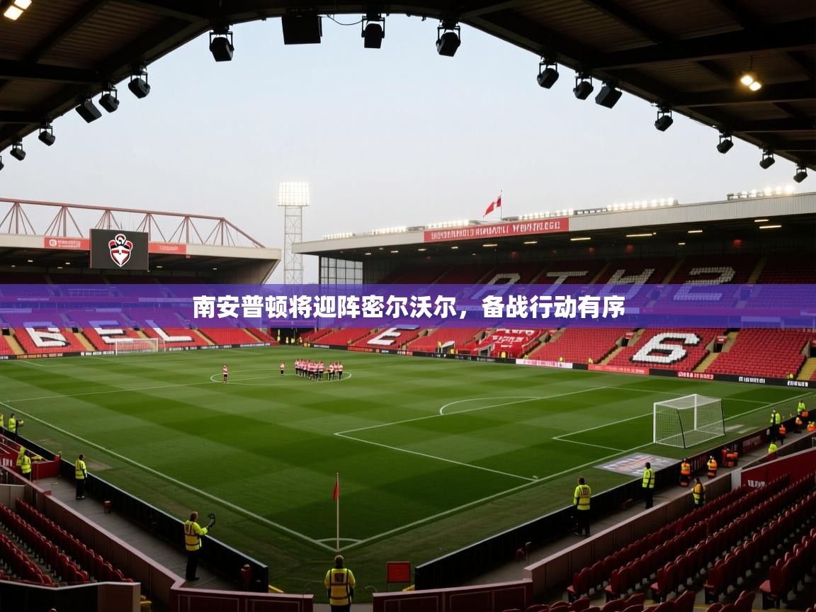 南安普顿将迎阵密尔沃尔，备战行动有序  第2张