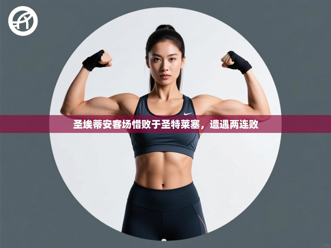 圣埃蒂安客场惜败于圣特莱塞，遭遇两连败  第1张