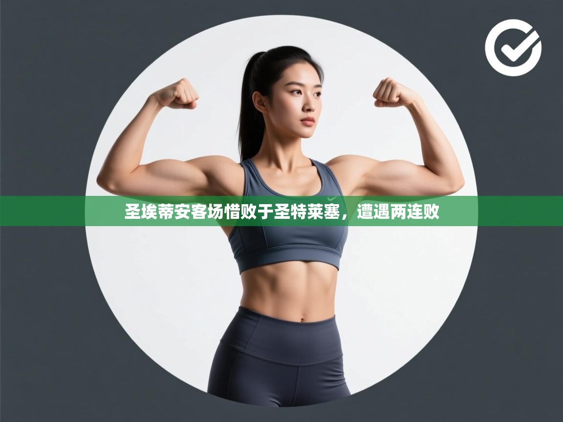 圣埃蒂安客场惜败于圣特莱塞，遭遇两连败  第2张