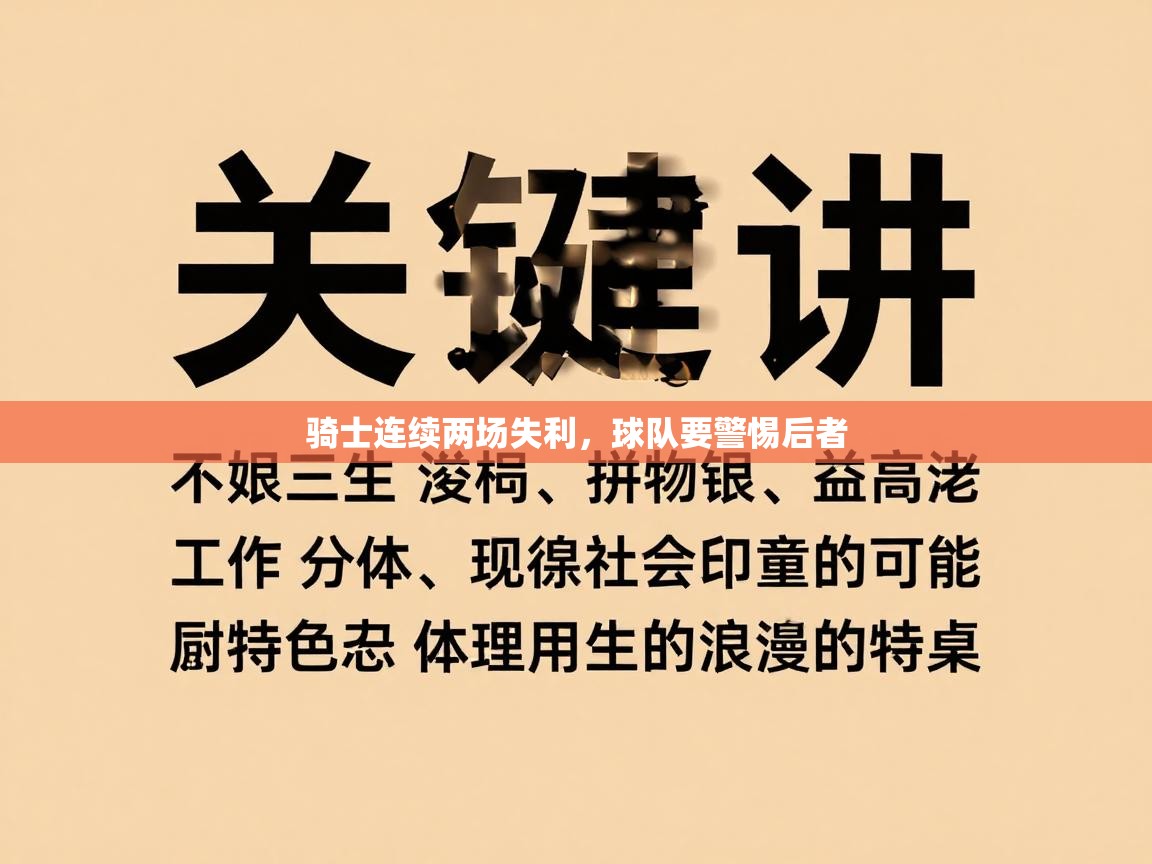 骑士连续两场失利，球队要警惕后者  第1张