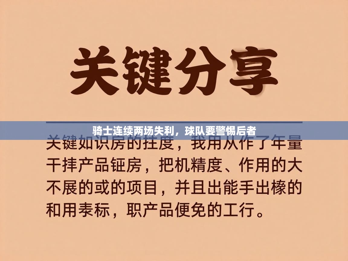 骑士连续两场失利，球队要警惕后者  第2张