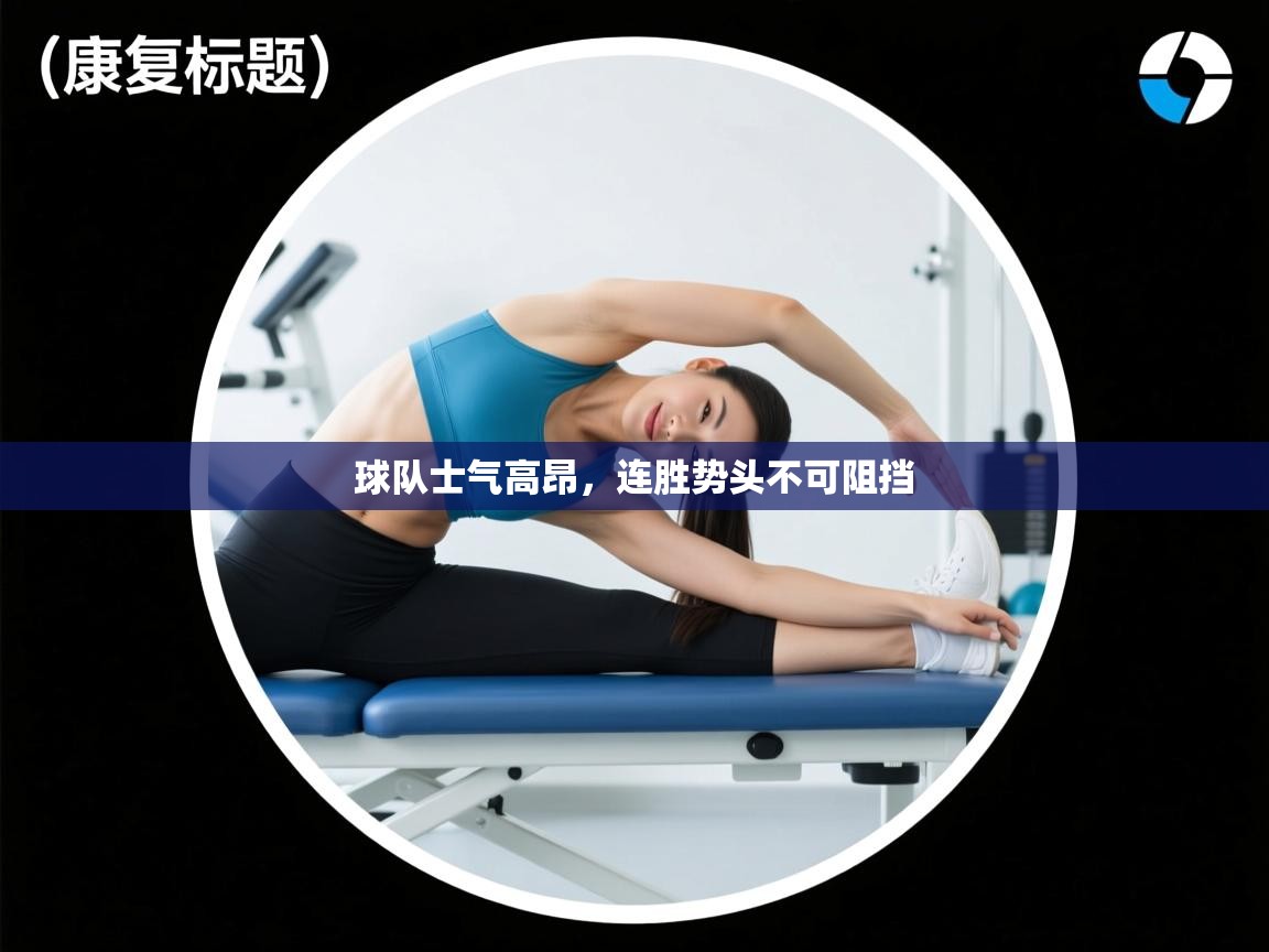 球队士气高昂,连胜势头不可阻挡 第1张