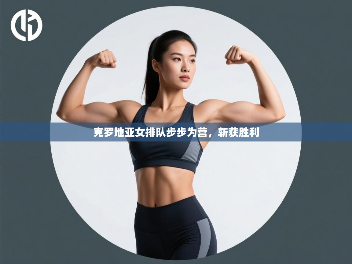 克罗地亚女排队步步为营,斩获胜利 第1张