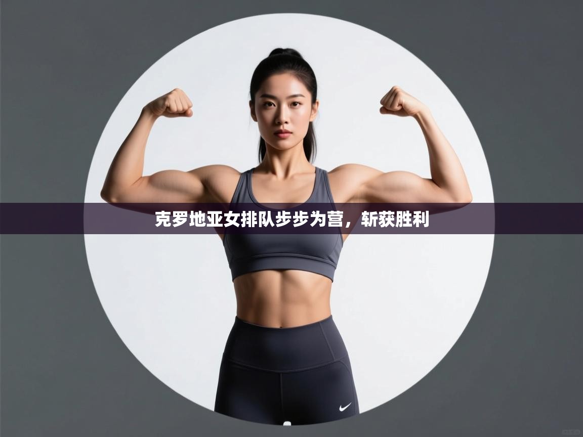 克罗地亚女排队步步为营,斩获胜利 第2张