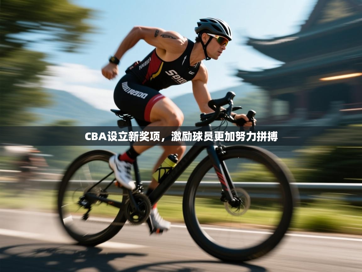CBA设立新奖项，激励球员更加努力拼搏  第1张