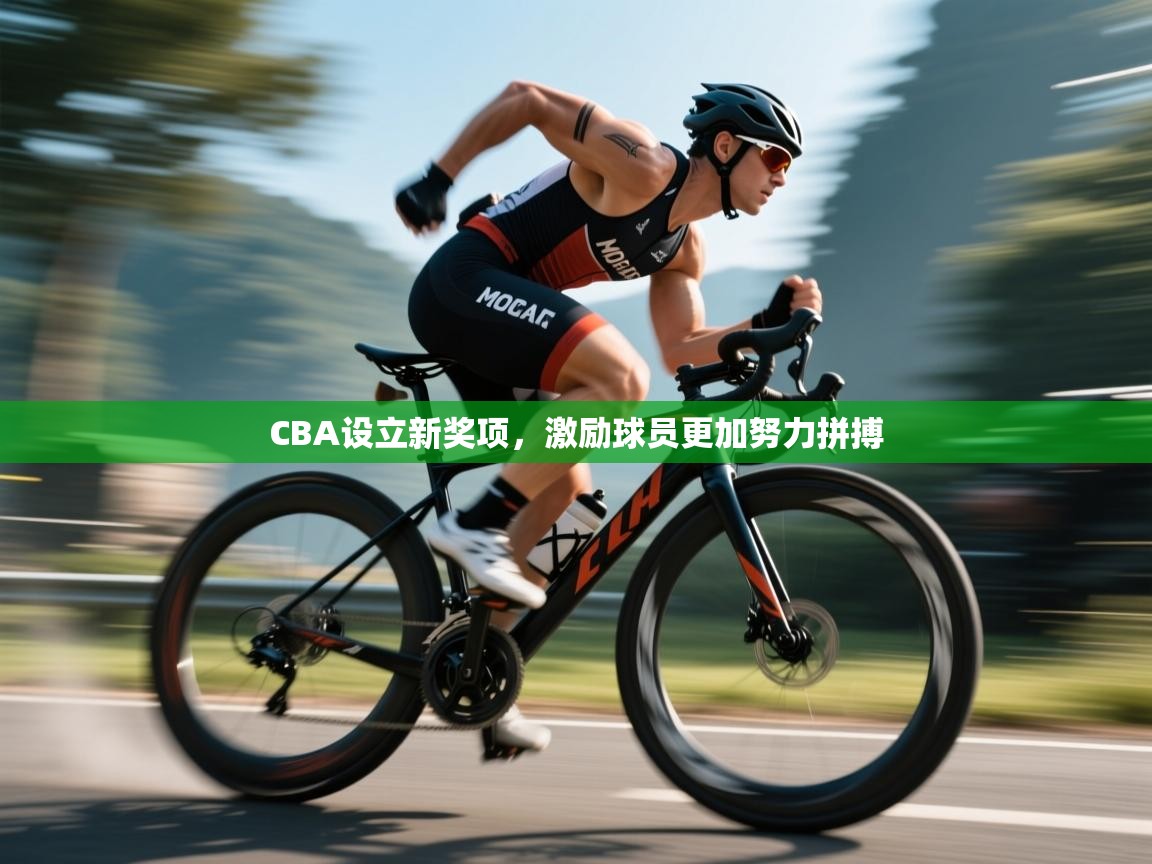 CBA设立新奖项，激励球员更加努力拼搏  第2张