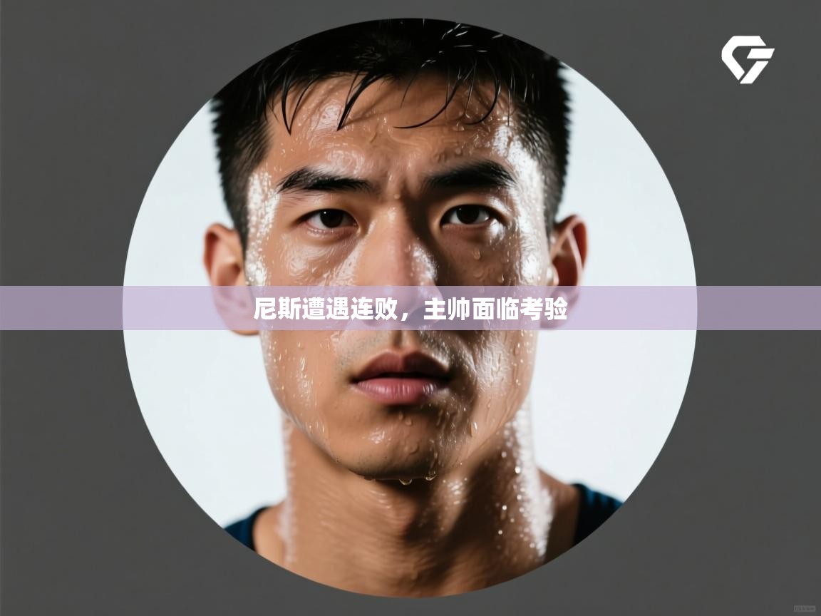 尼斯遭遇连败，主帅面临考验  第1张