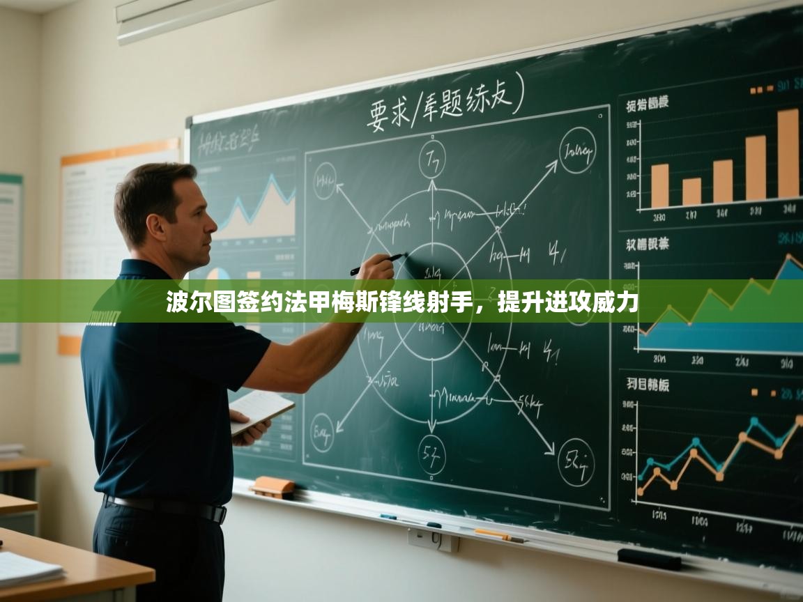 波尔图签约法甲梅斯锋线射手，提升进攻威力  第1张