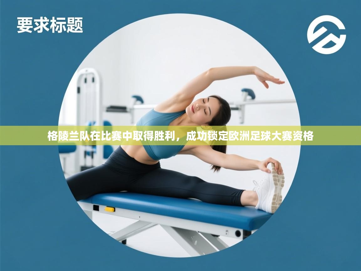 格陵兰队在比赛中取得胜利,成功锁定欧洲足球大赛资格 第1张