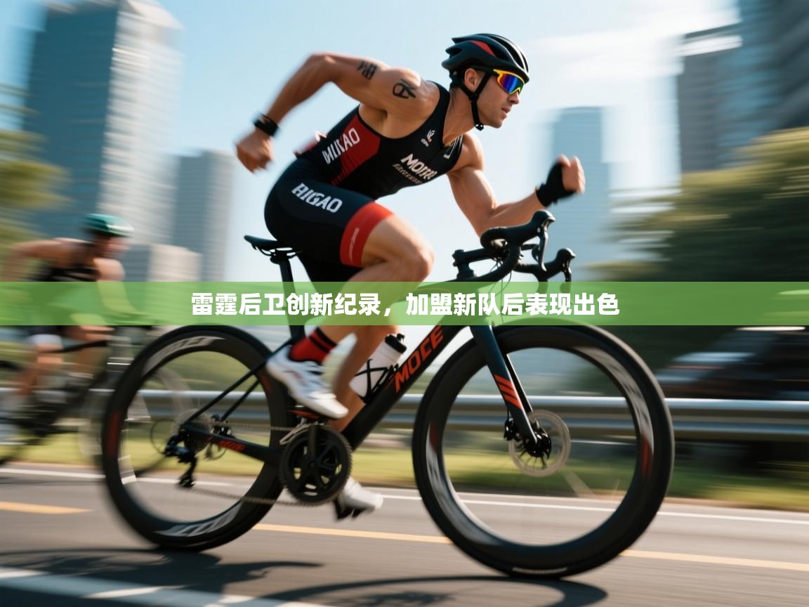 雷霆后卫创新纪录,加盟新队后表现出色 第1张