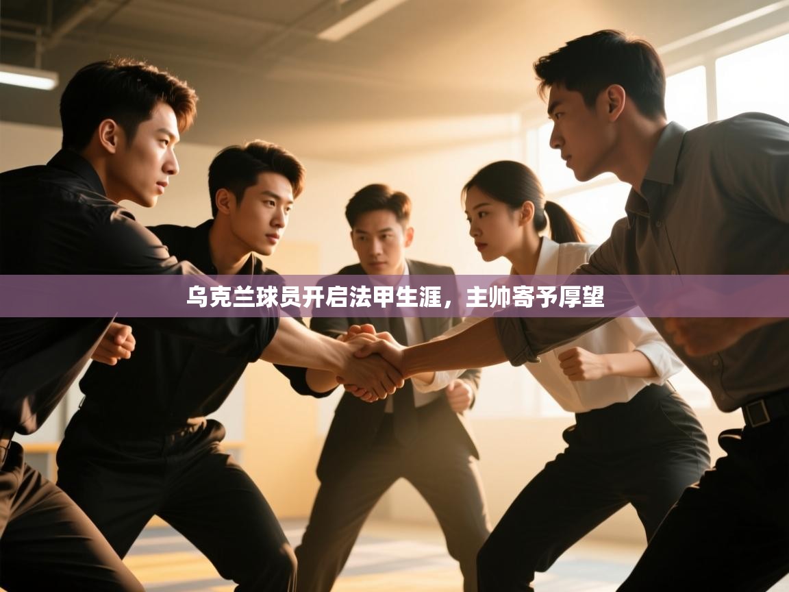 乌克兰球员开启法甲生涯，主帅寄予厚望  第2张