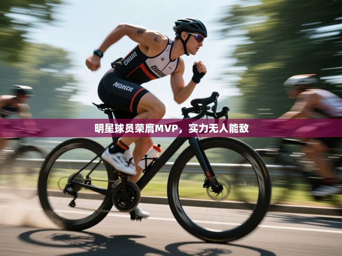 明星球员荣膺MVP，实力无人能敌  第1张