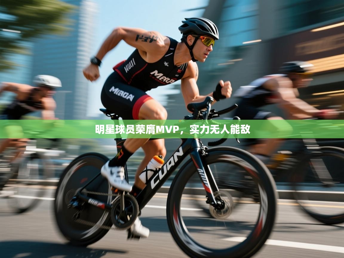 明星球员荣膺MVP，实力无人能敌  第2张