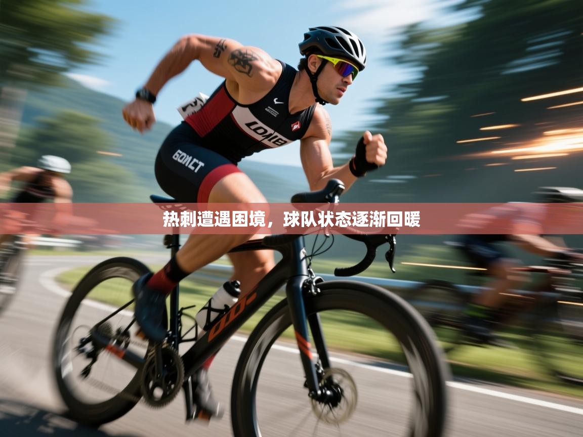 热刺遭遇困境，球队状态逐渐回暖  第1张