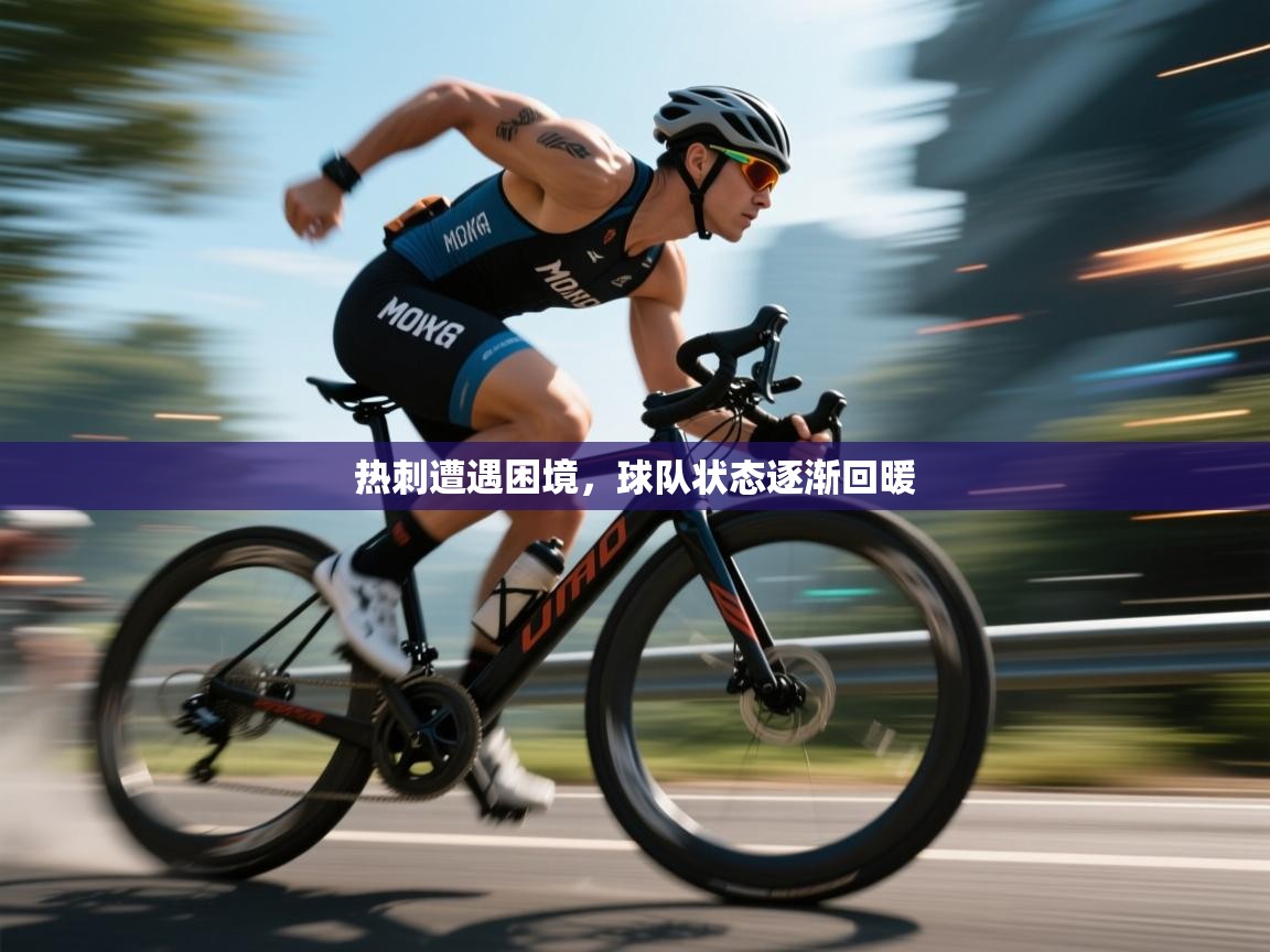 热刺遭遇困境，球队状态逐渐回暖  第2张