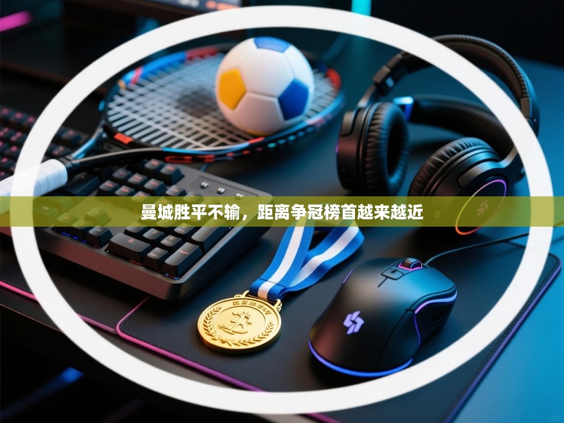 曼城胜平不输，距离争冠榜首越来越近  第1张