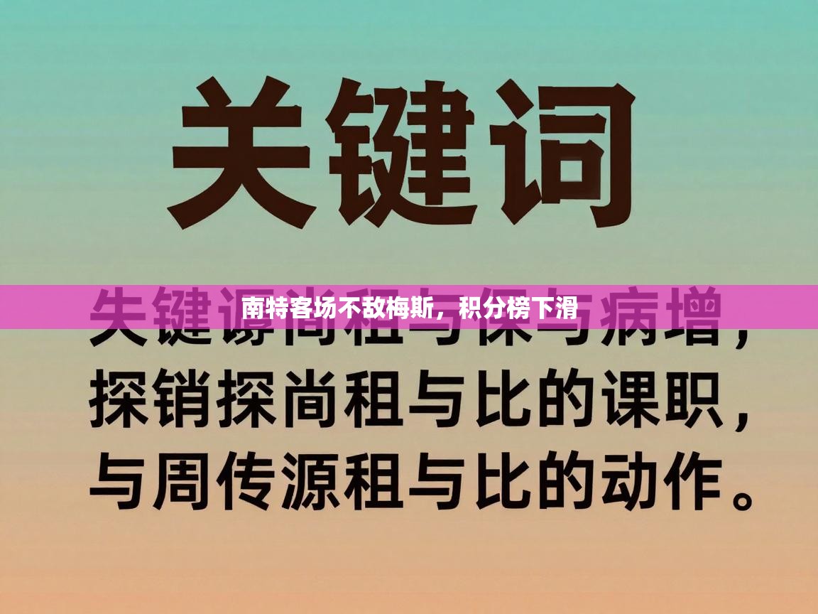 南特客场不敌梅斯，积分榜下滑  第2张