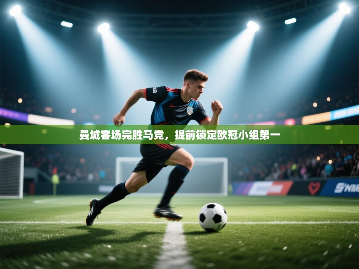 曼城客场完胜马竞，提前锁定欧冠小组第一  第1张