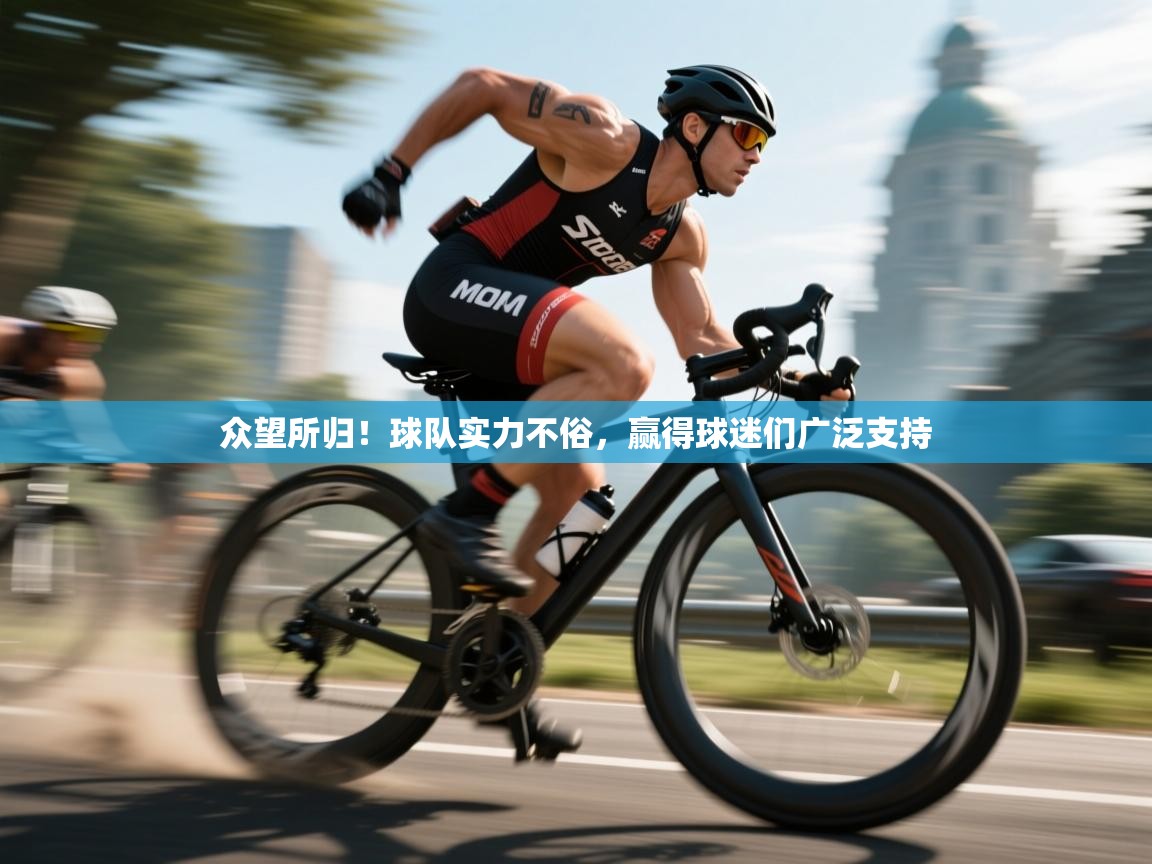 众望所归！球队实力不俗，赢得球迷们广泛支持  第2张