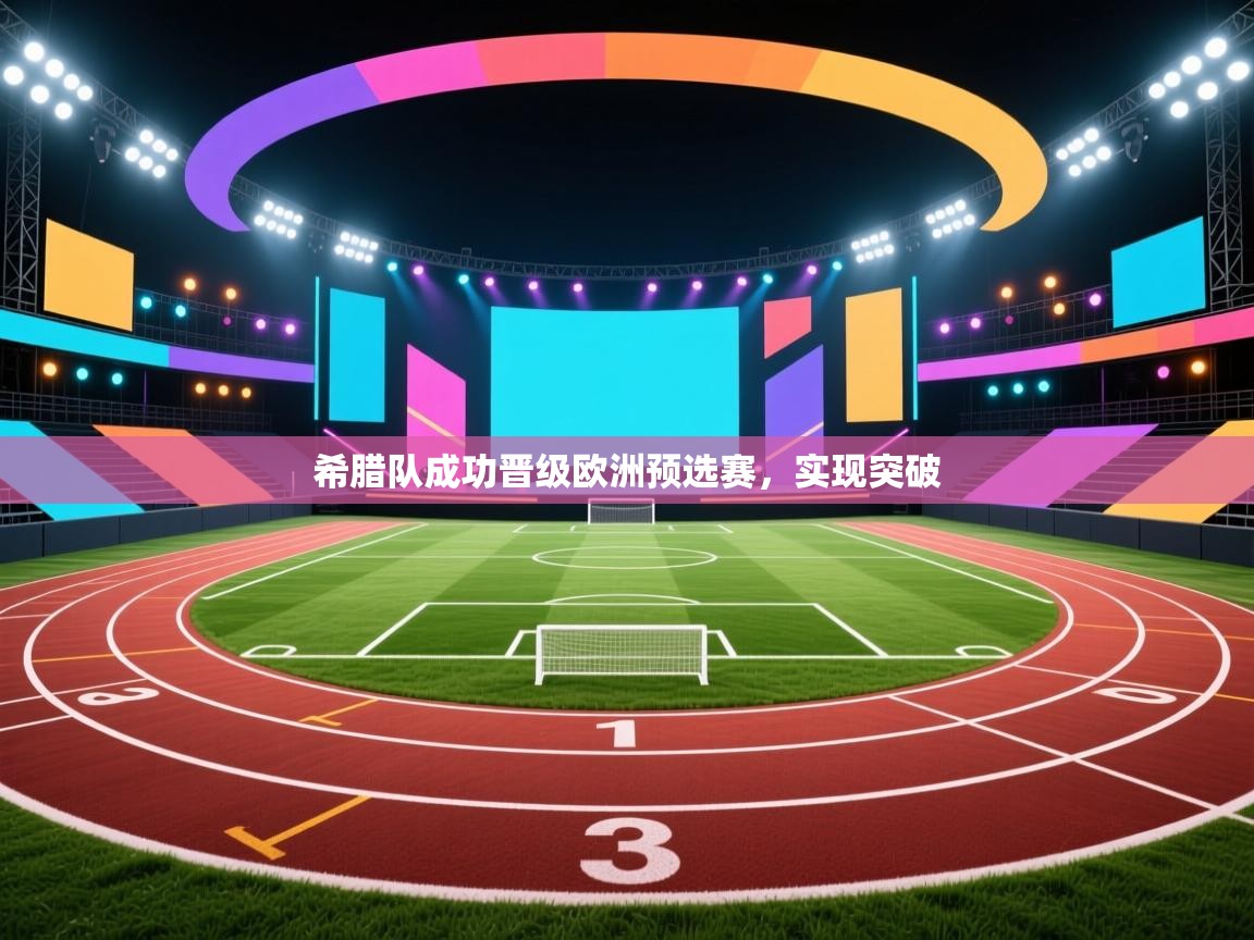 希腊队成功晋级欧洲预选赛，实现突破  第2张