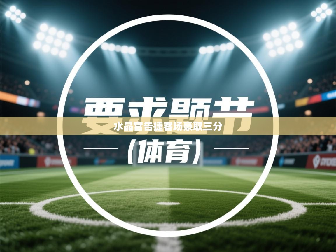 水晶宫告捷客场豪取三分  第2张