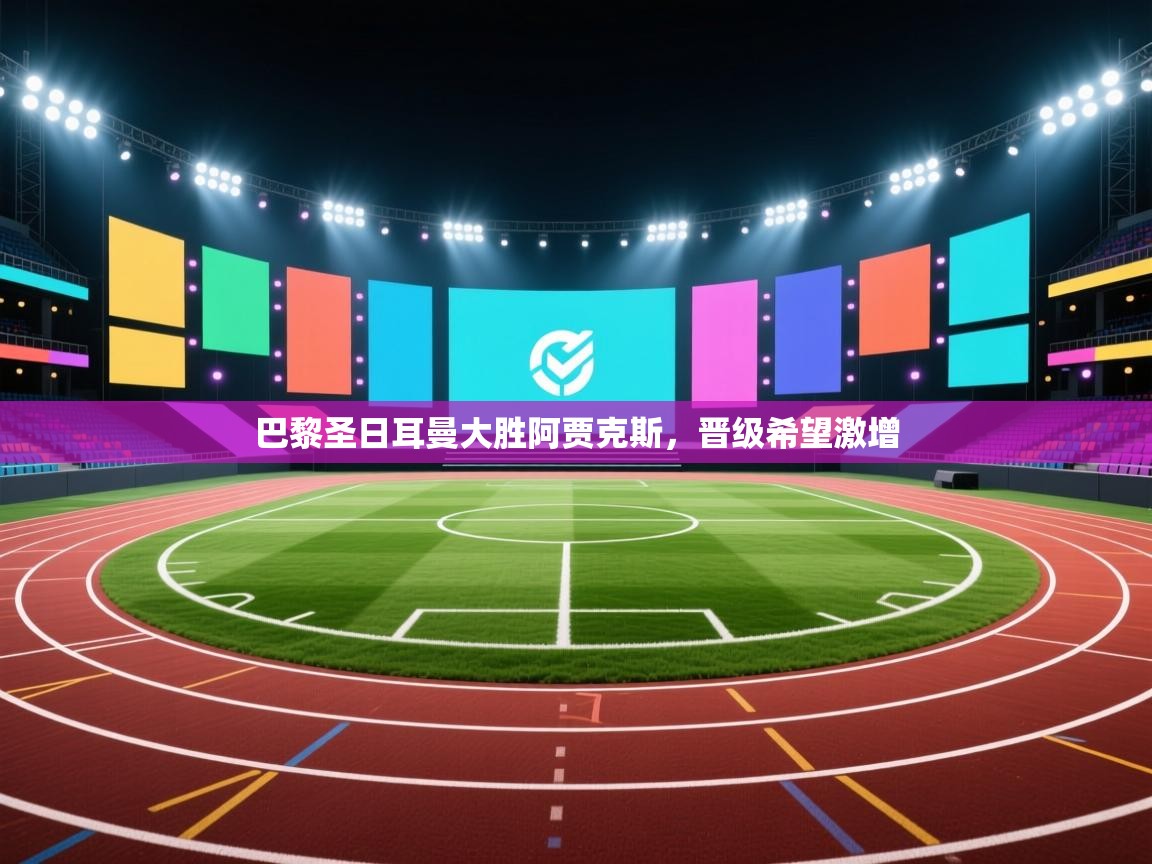 巴黎圣日耳曼大胜阿贾克斯，晋级希望激增  第1张