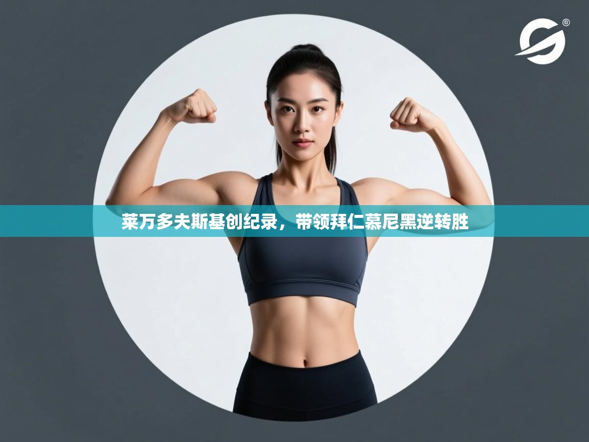 莱万多夫斯基创纪录，带领拜仁慕尼黑逆转胜  第2张