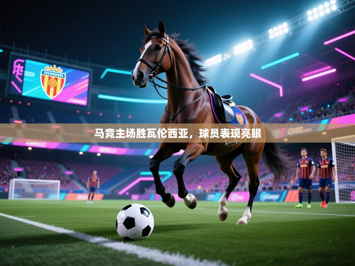 马竞主场胜瓦伦西亚，球员表现亮眼  第1张