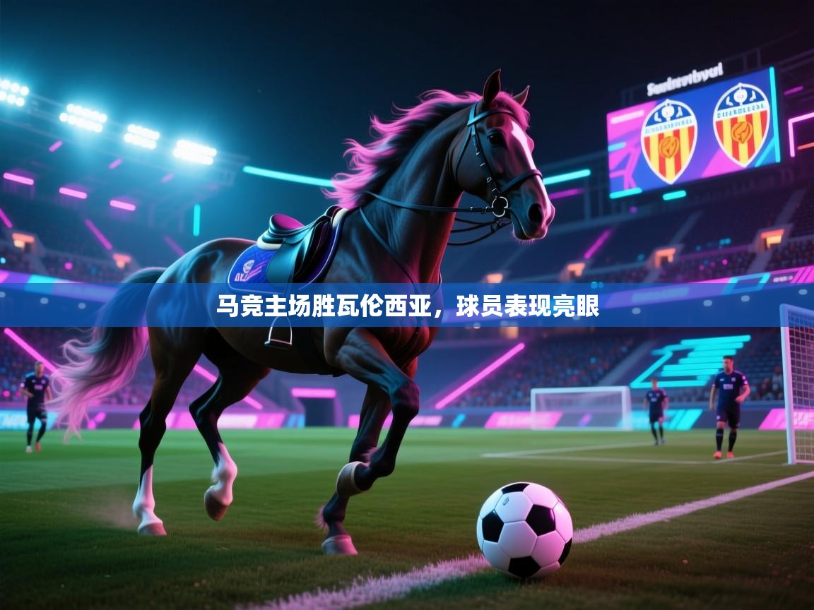 马竞主场胜瓦伦西亚，球员表现亮眼  第2张