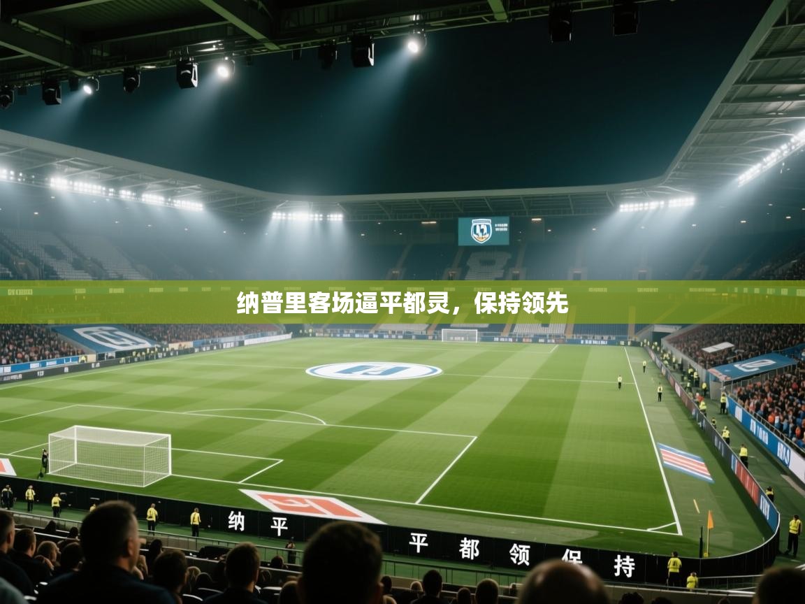 纳普里客场逼平都灵，保持领先  第1张